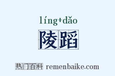 陵蹈是什么意思的图片